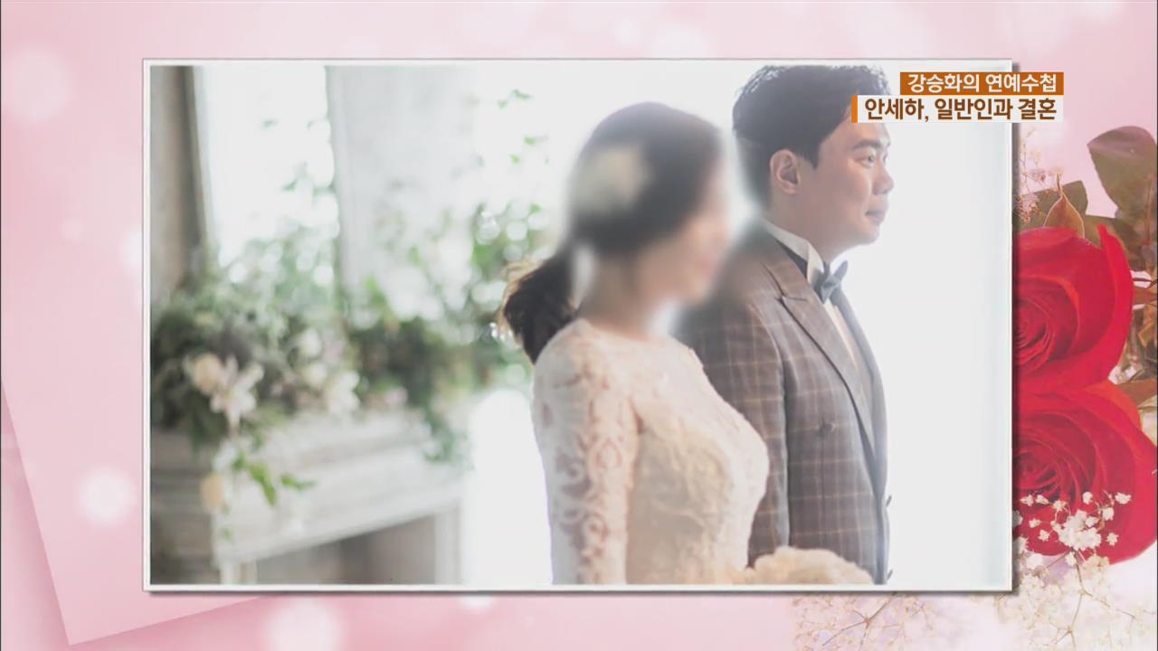 [연예수첩] 안세하 결혼…톱스타 하객 총출동!