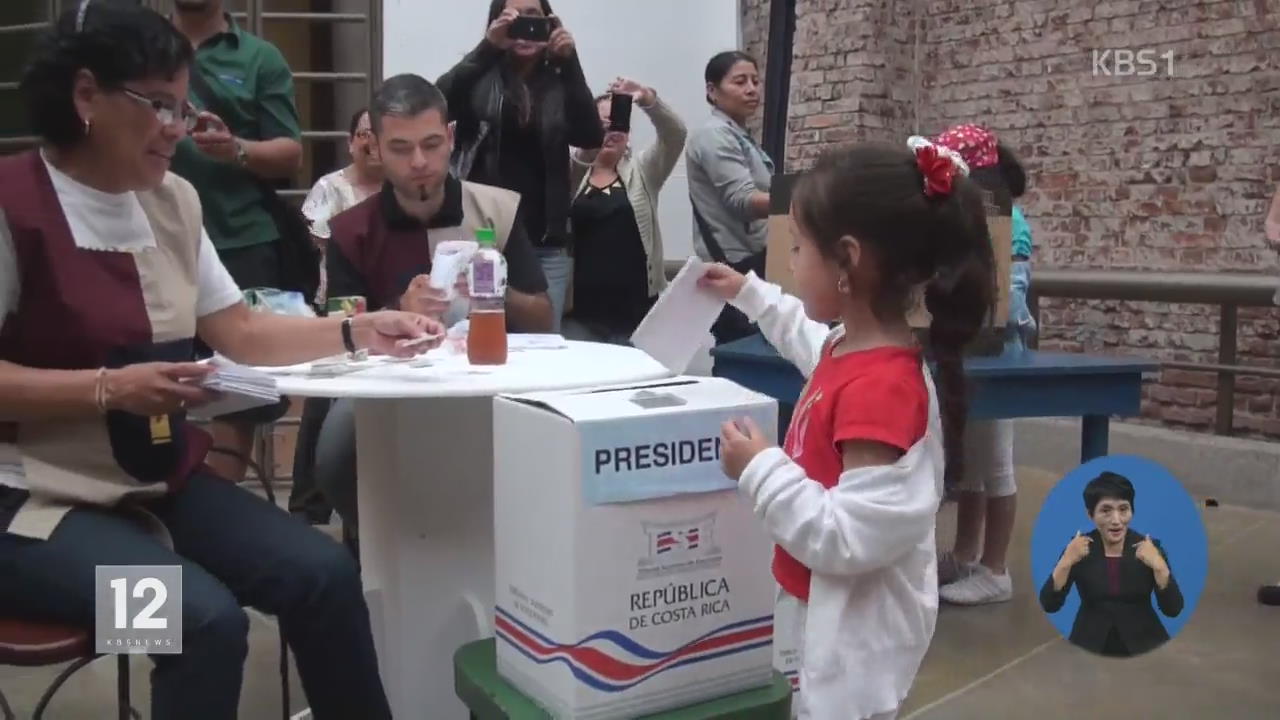 어린이도 투표하는 나라 ‘코스타리카’