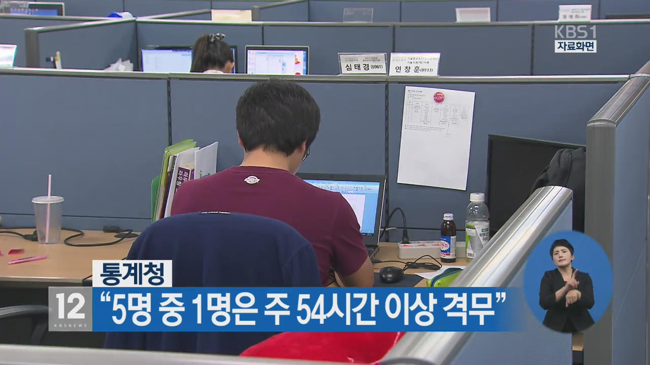 통계청 “5명 중 1명은 주 54시간 이상 격무”