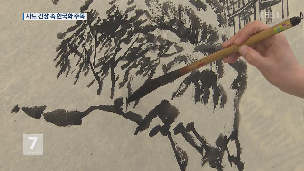 독창적 한국화…사드 긴장 속 中 주목