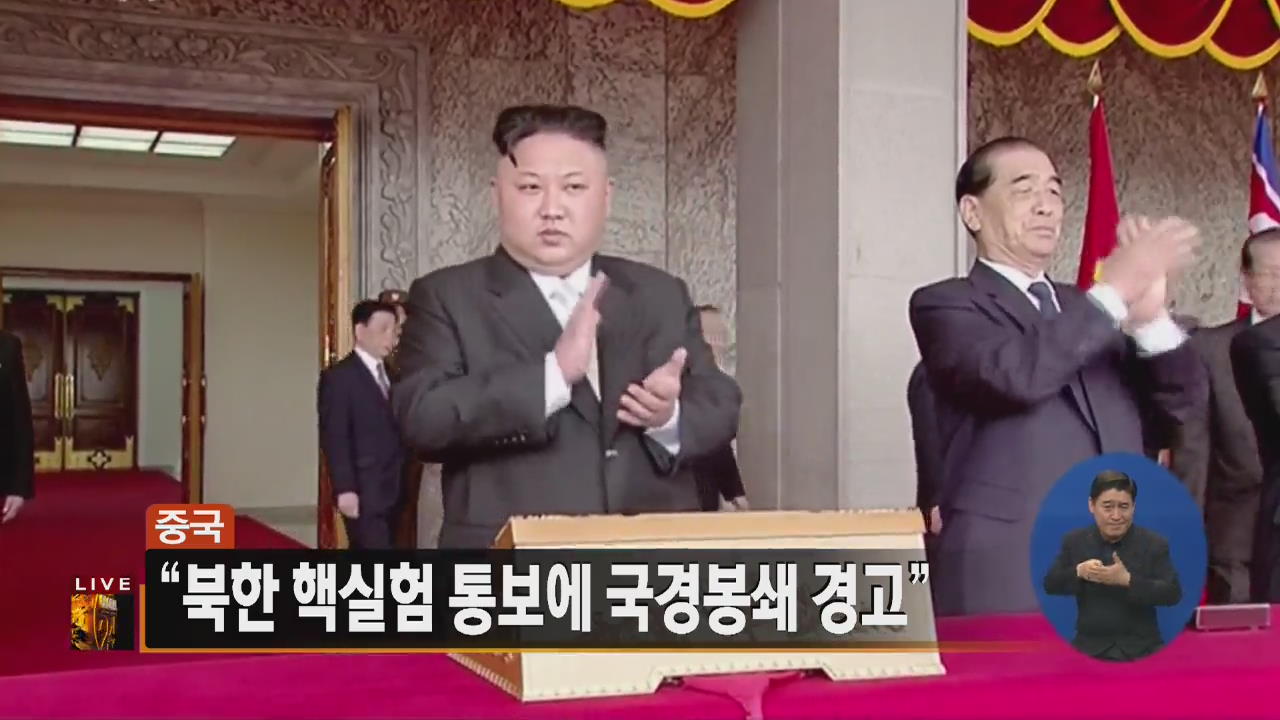 [글로벌24 주요뉴스] 中 “북한 핵실험 통보에 국경봉쇄 경고”