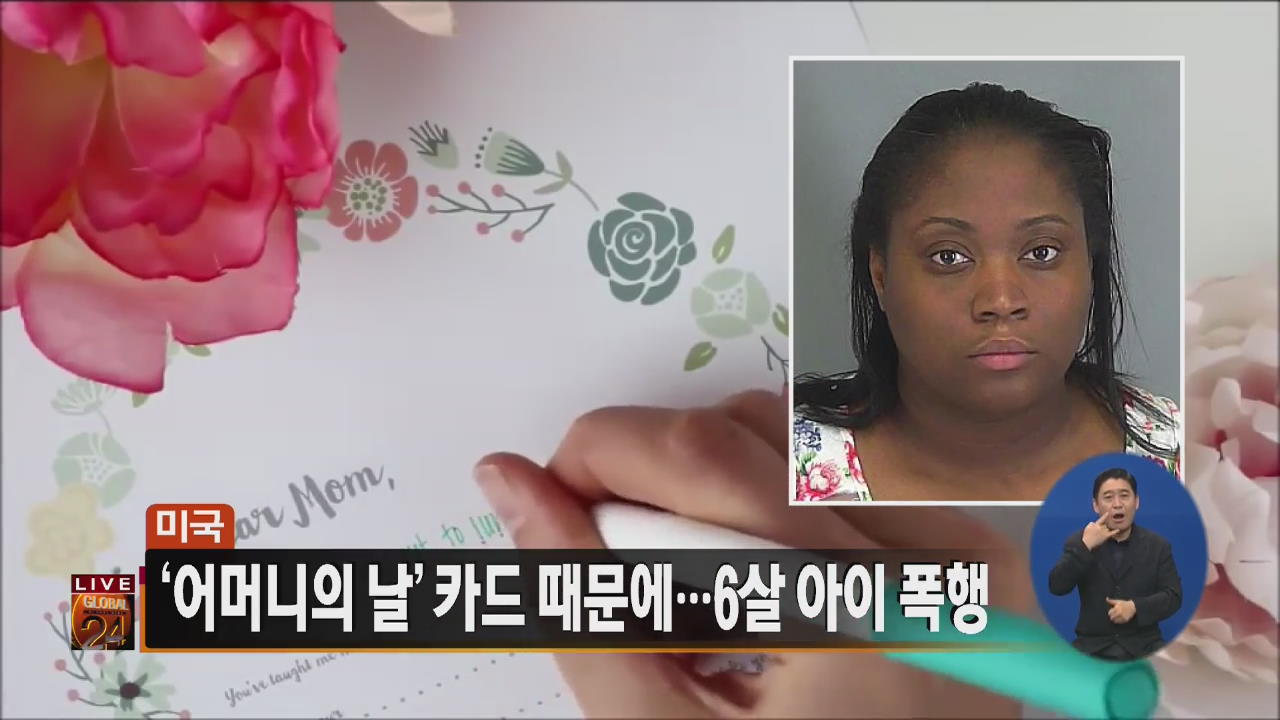 [글로벌24 주요뉴스] 美 ‘어머니의 날’ 카드 때문에… 6살 아이 폭행