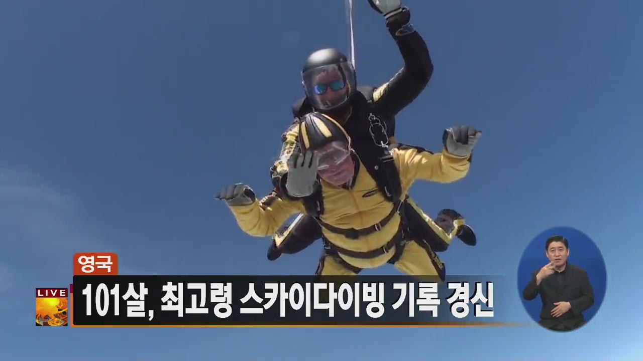 [글로벌24 주요뉴스] 英 101살, 최고령 스카이다이빙 기록 경신