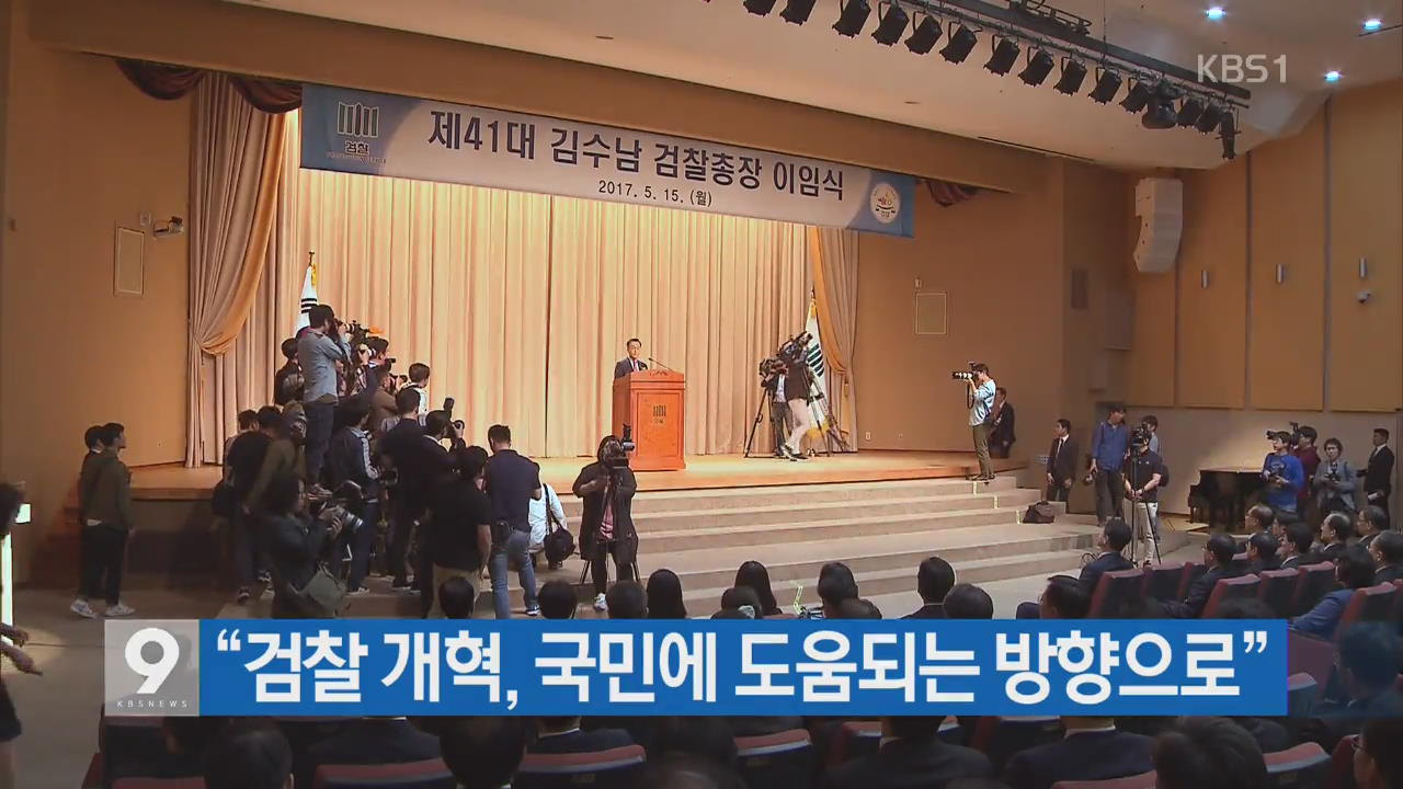 김수남 총장 “檢 개혁, 국민에 도움되는 방향으로”