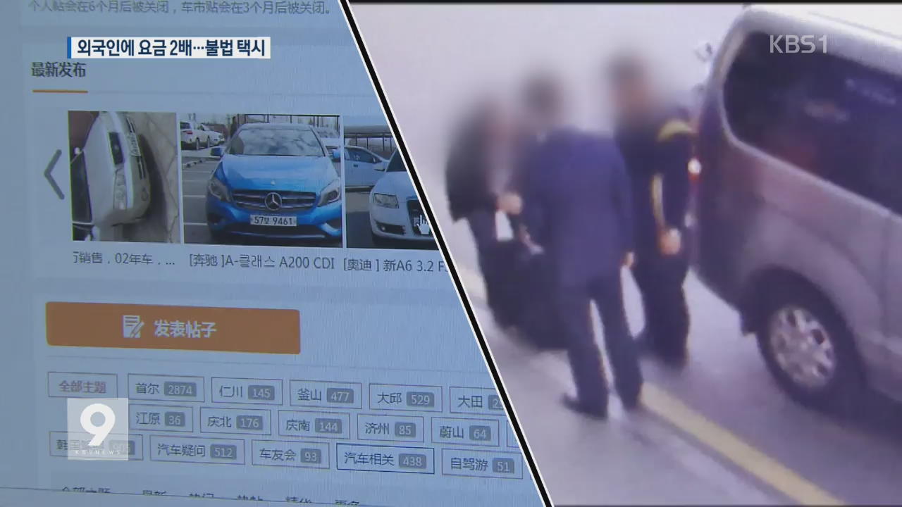 ‘요금 2배’ 외국인 관광객 상대 불법 택시