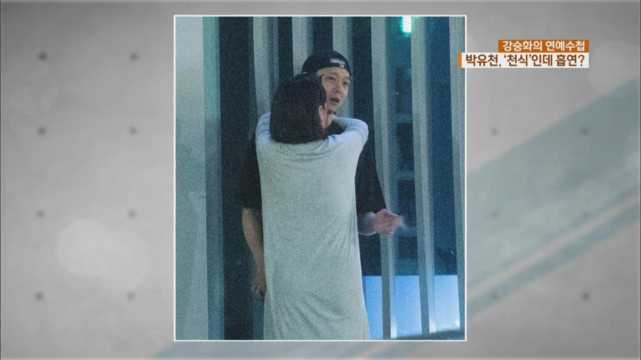 [연예수첩] ‘천식으로 공익 근무’ 박유천, 흡연 논란
