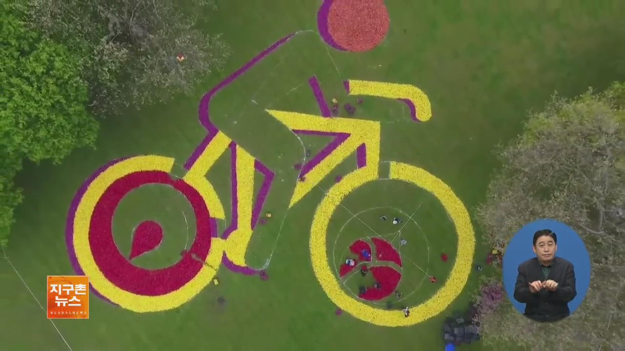 [지구촌 화제 영상] 튤립으로 만든 ‘자전거 타는 사람’