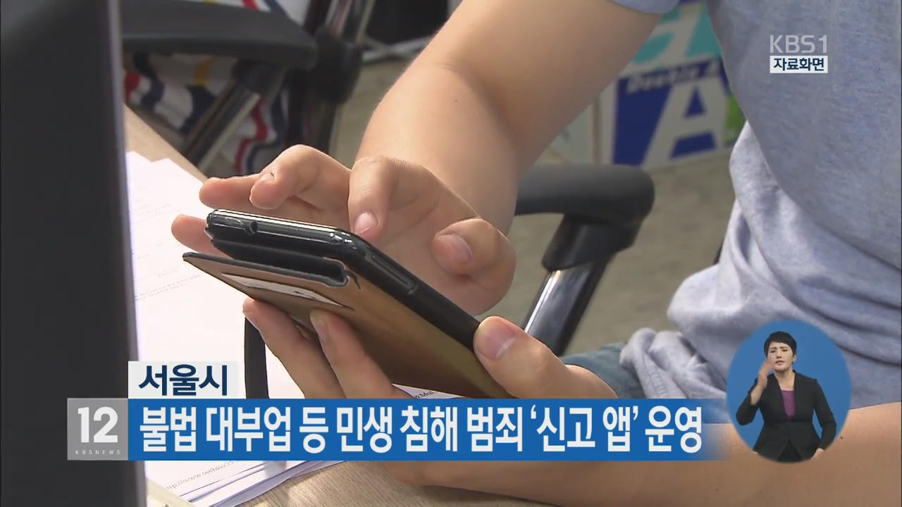 서울시, 불법 대부업 등 민생 침해 범죄 ‘신고 앱’ 운영