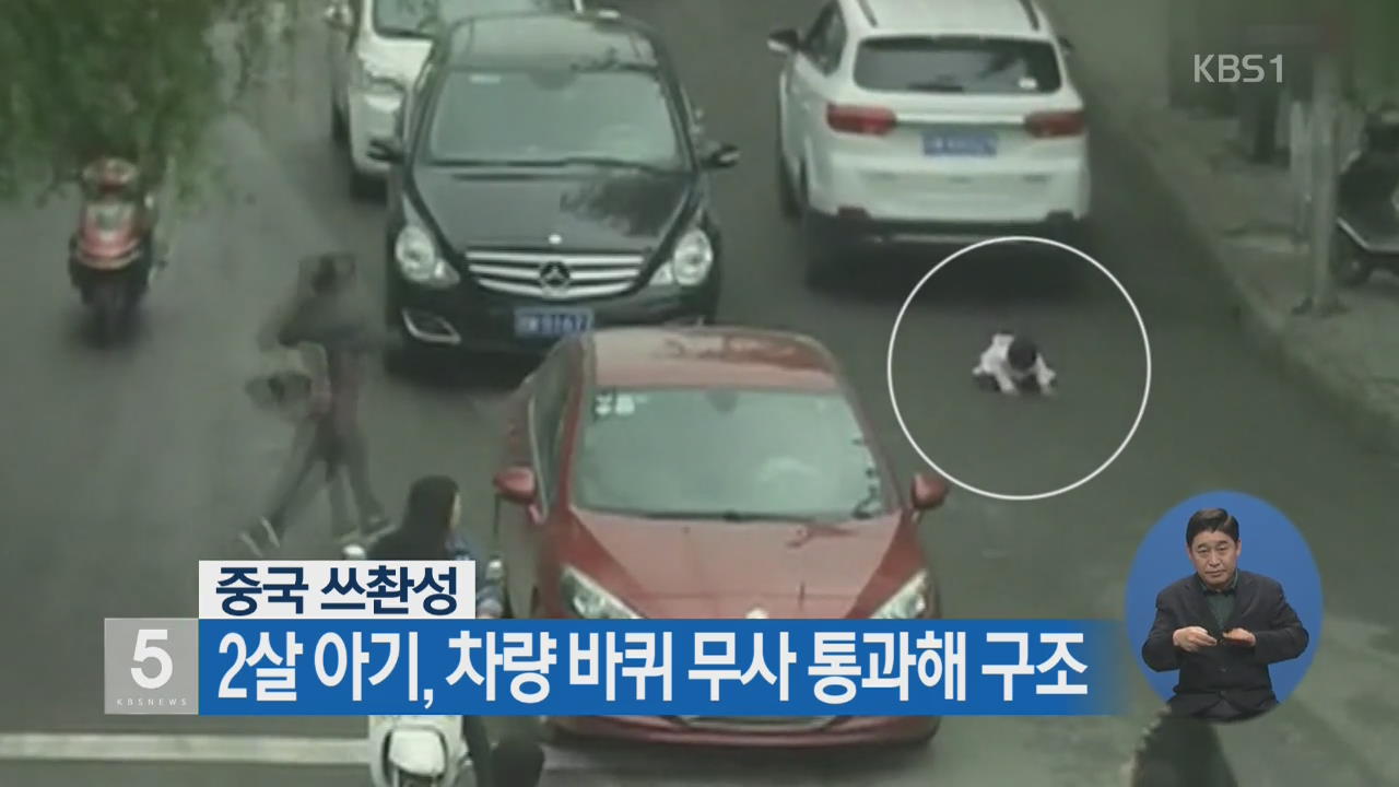 中 쓰촨성 2살 아기, 차량 바퀴 무사 통과해 구조