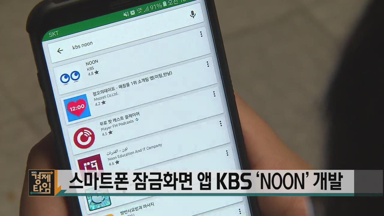 스마트폰 잠금화면 앱 KBS ‘NOON’ 개발