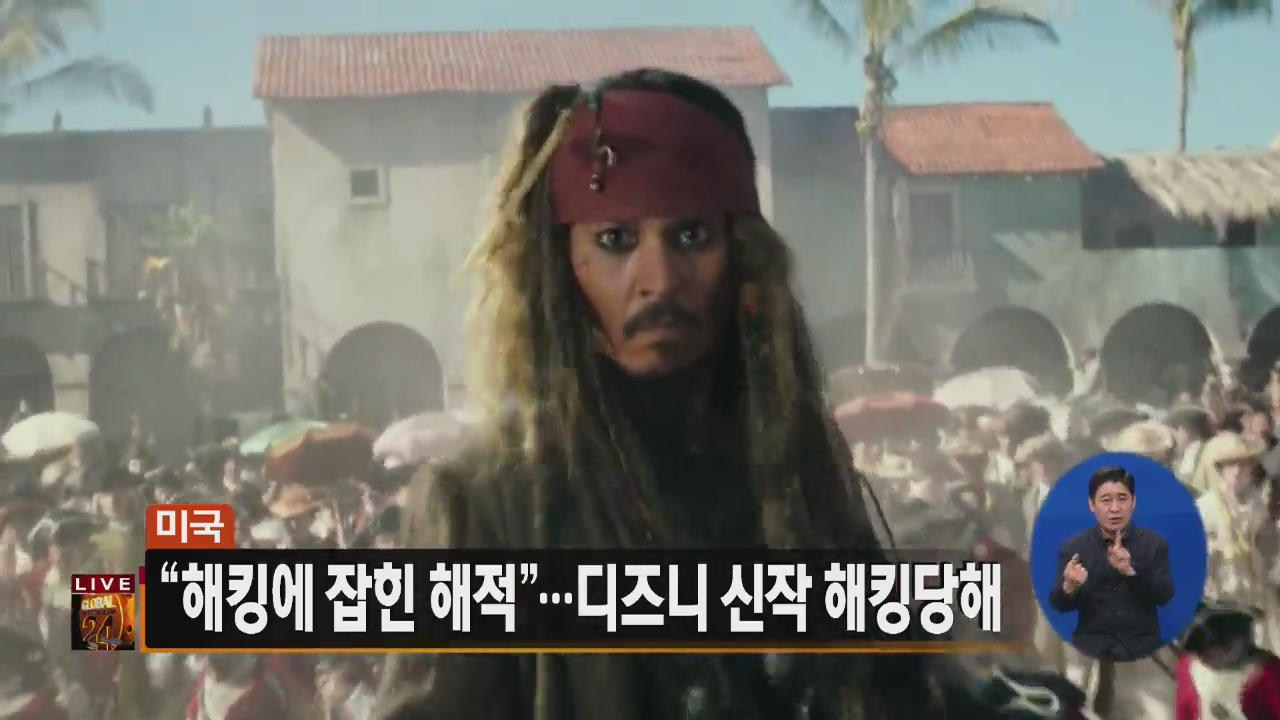 [글로벌24 주요뉴스] “해킹에 잡힌 해적”…디즈니 신작 해킹당해
