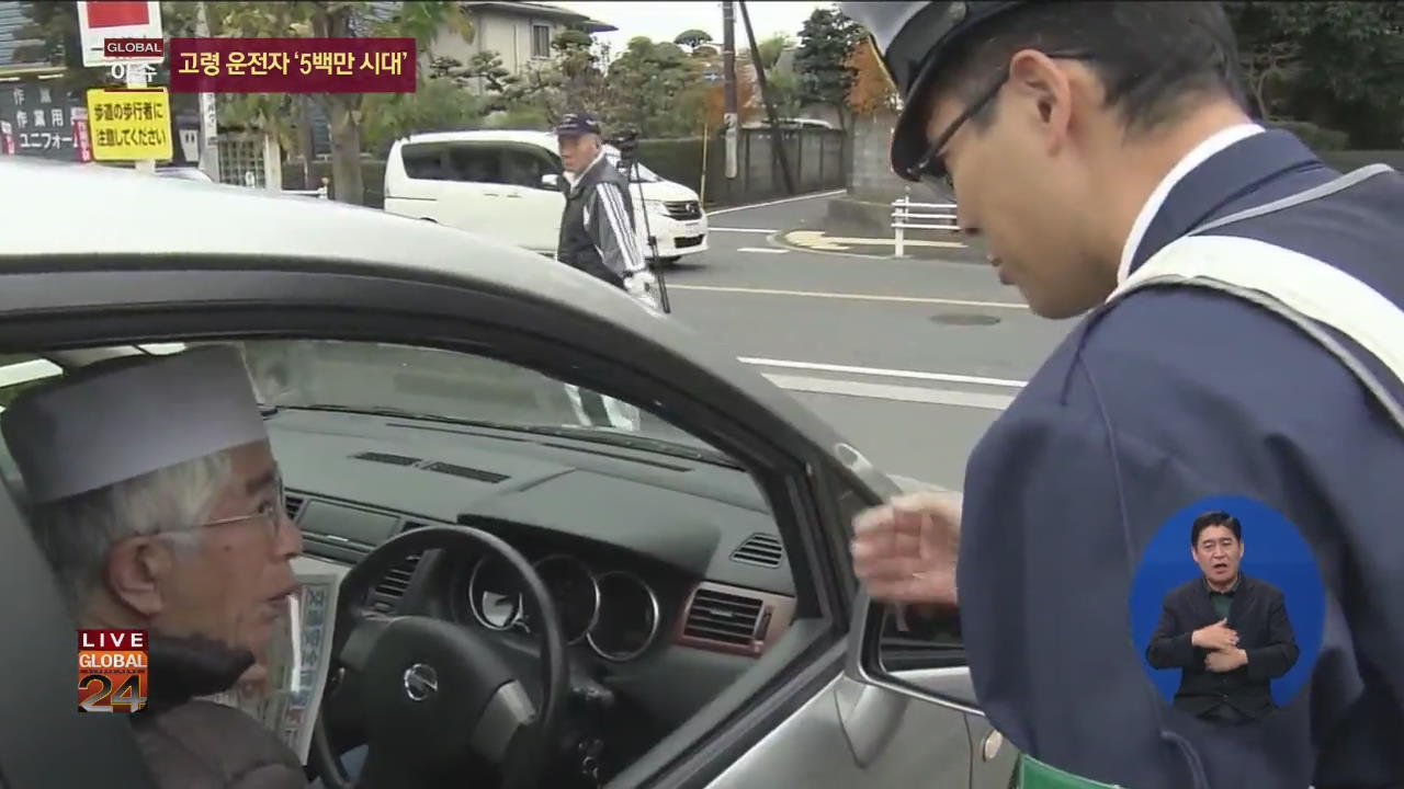 [글로벌24 이슈] 고령 운전자 5백만 시대…고민에 빠진 일본