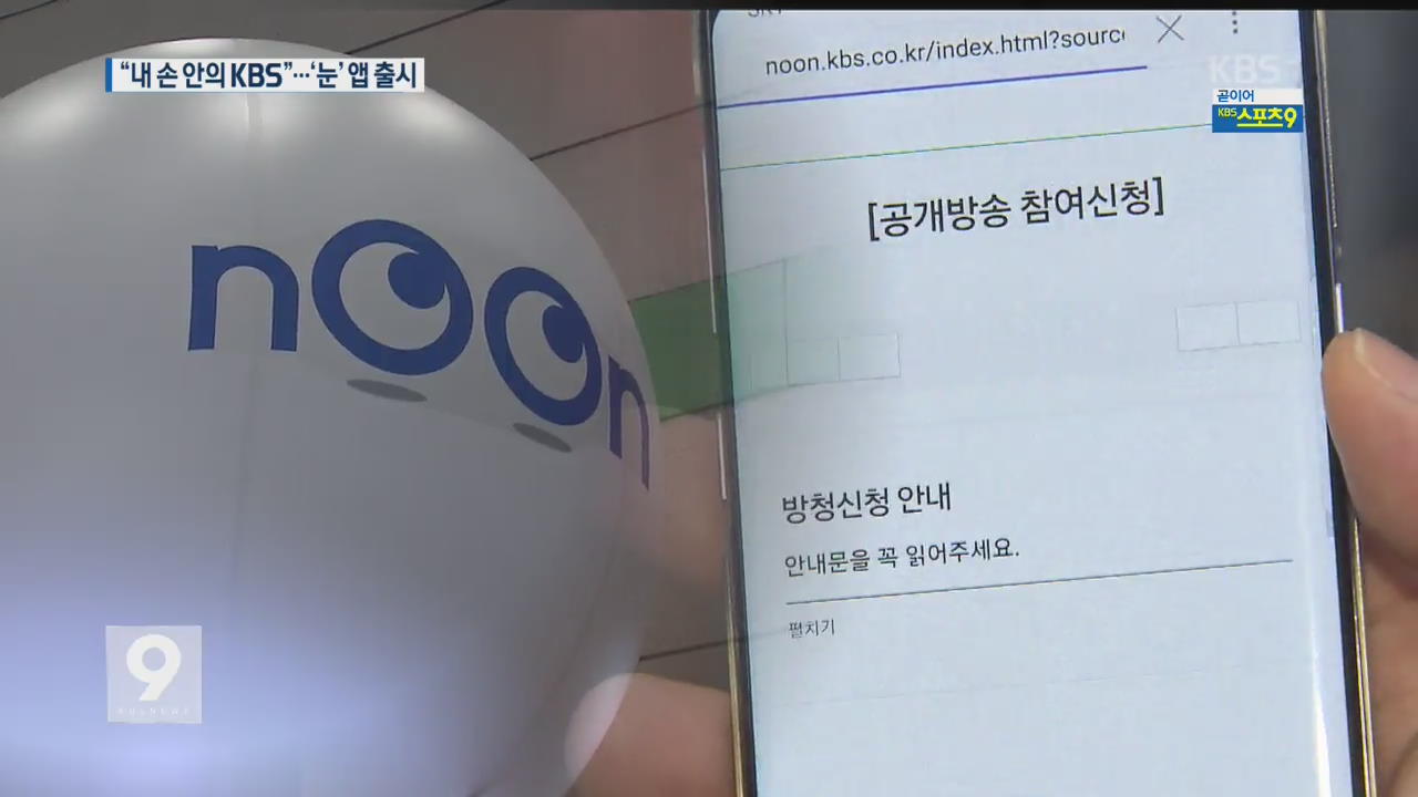 잠금화면서 보는 KBS…‘눈(NOON)’ 앱 첫선