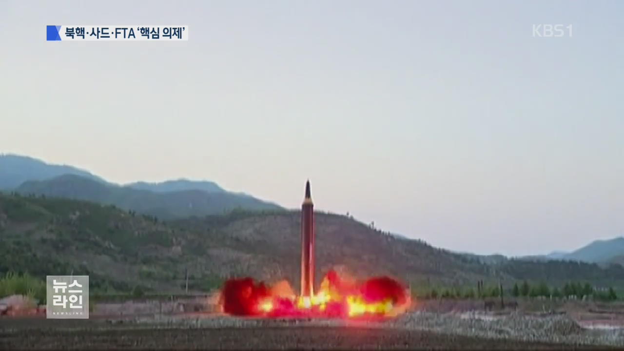‘북핵 해법’ 견해 차이…사드·FTA도 ‘촉각’