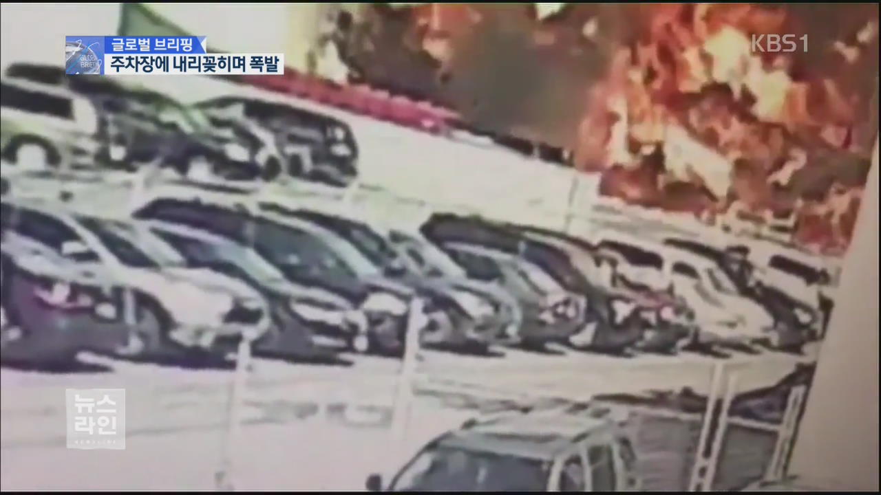 [글로벌 브리핑] 주차장에 추락·폭발…“큰 참사 날 뻔”