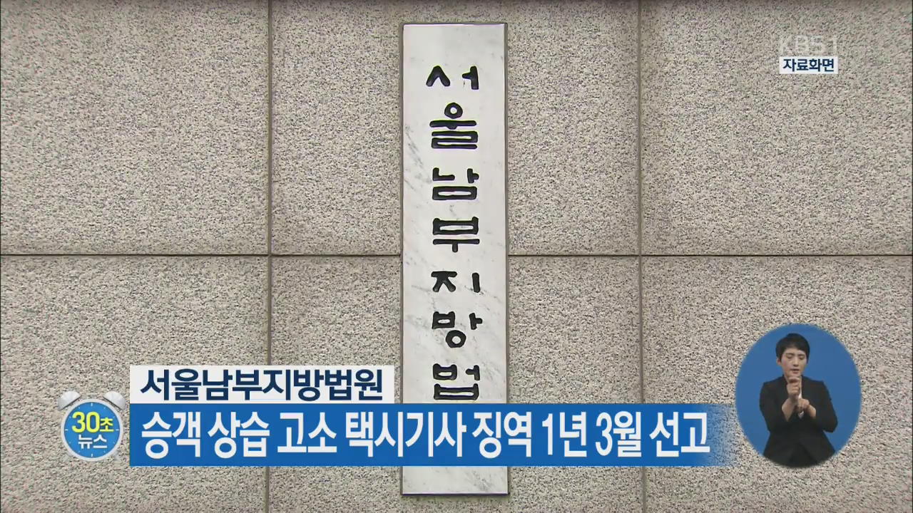 [30초 뉴스] 승객 상습 고소 택시기사 징역 1년 3월 선고