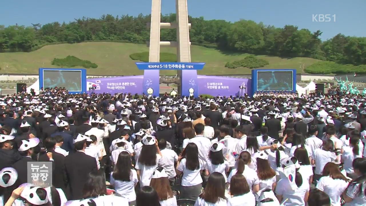 정치권 5·18기념식 총집결…‘임을 위한 행진곡’ 제창