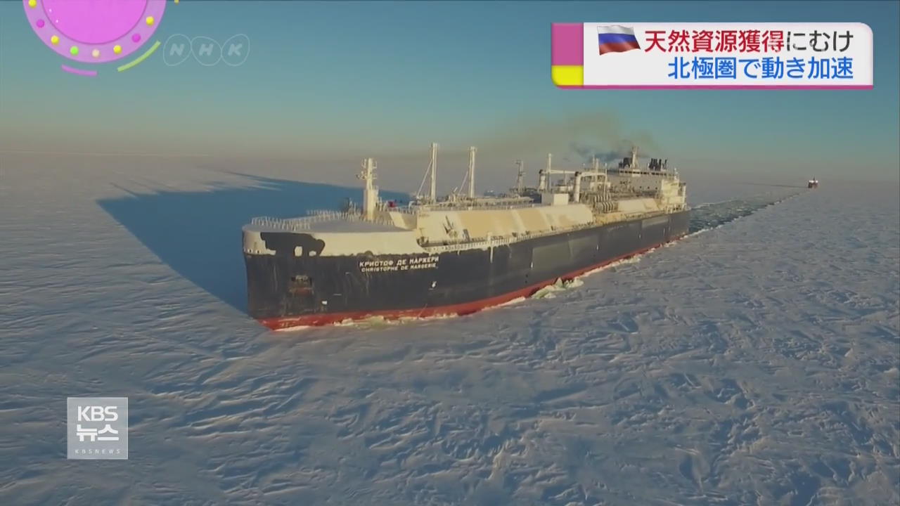 북극 자원 개발에 박차 가하는 러시아