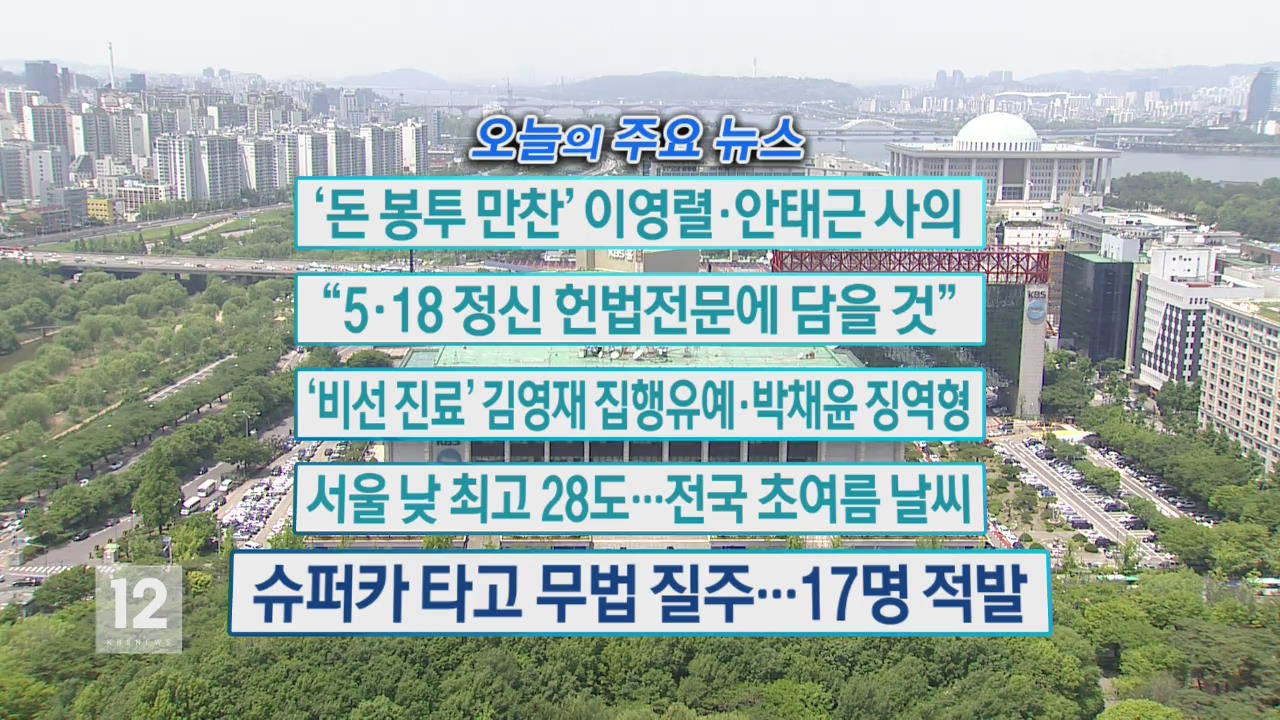 [오늘의 주요뉴스] ‘돈봉투 만찬’ 이영렬·안태근 사의 외
