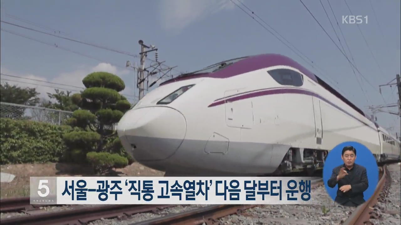 서울-광주 ‘직통 고속열차’ 다음 달부터 운행
