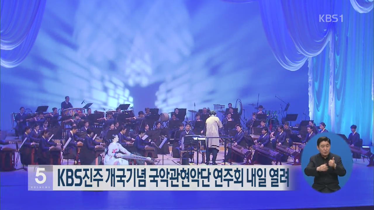 KBS진주 개국기념 국악관현악단 연주회 내일 열려