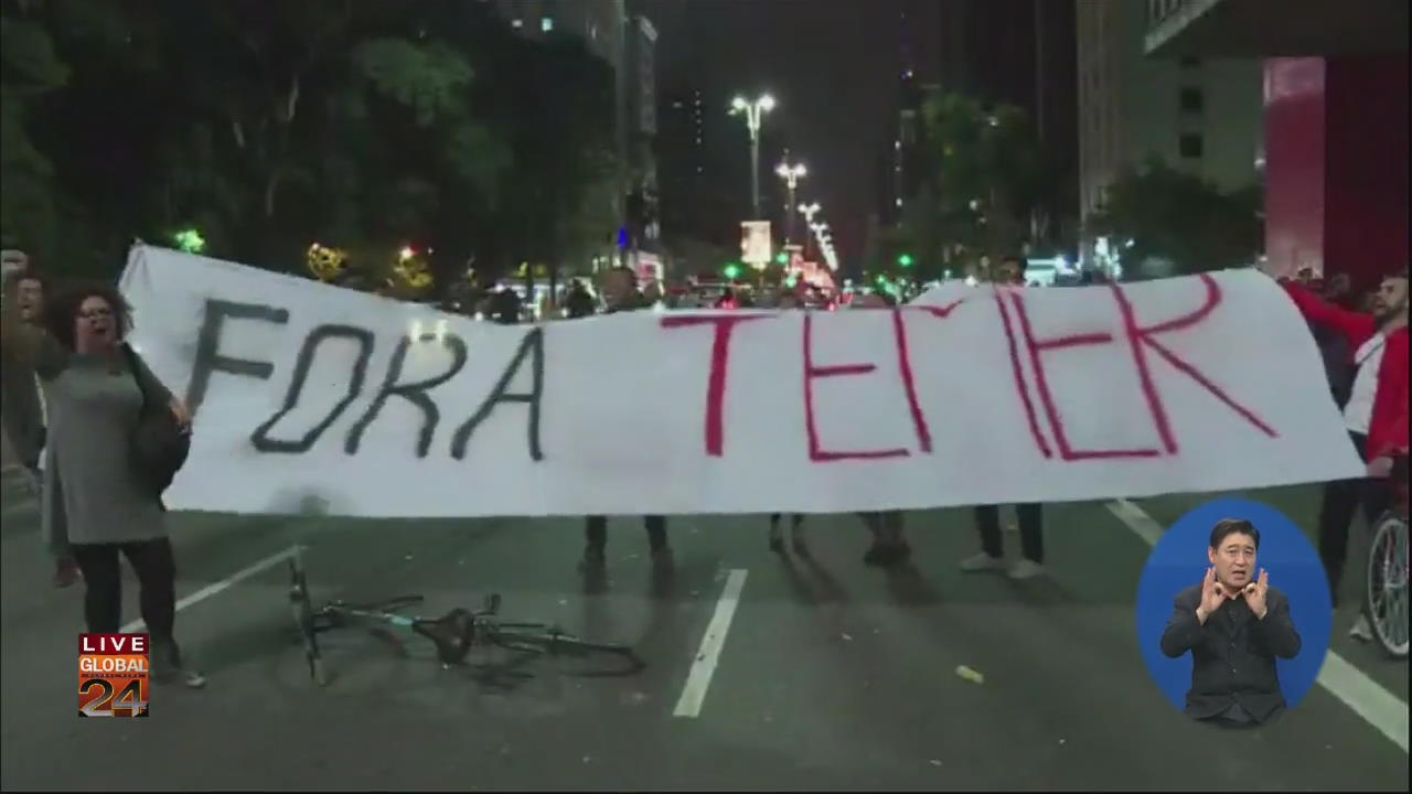 [글로벌24 주요뉴스] 브라질 탄핵 시위…“테메르, 부패정치인에 ‘입막음 뇌물’”