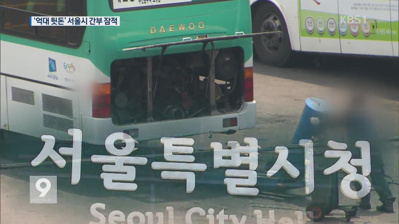[단독] 버스업체서 ‘억대 뒷돈’…서울시 간부 잠적