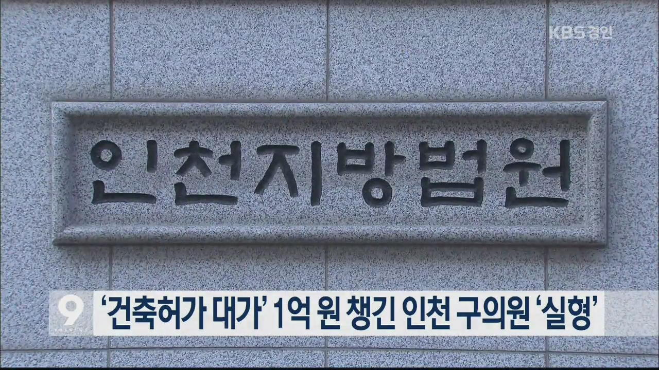 ‘건축허가 대가’ 1억 원 챙긴 인천 구의원 ‘실형’