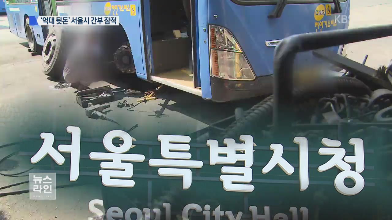 버스업체서 억대 뒷돈…서울시 간부 잠적
