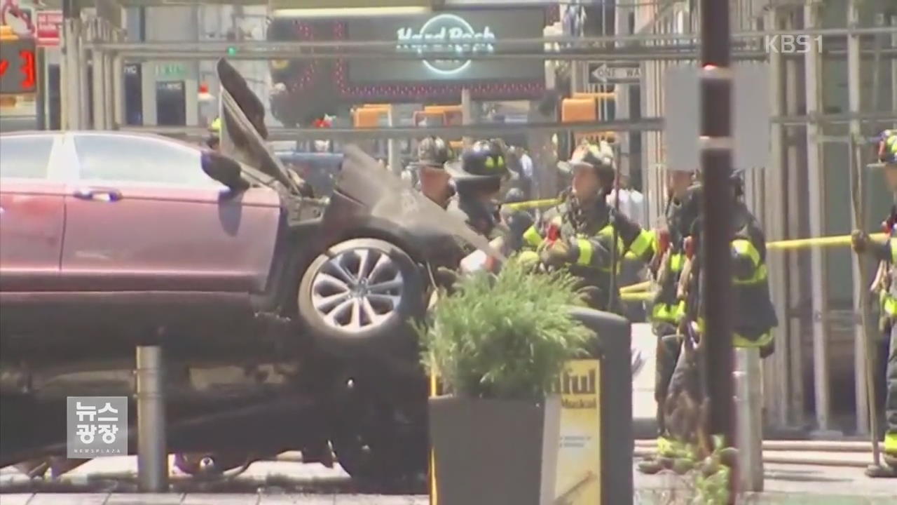 뉴욕 타임스퀘어 차량 돌진…1명 사망·20여명 중경상