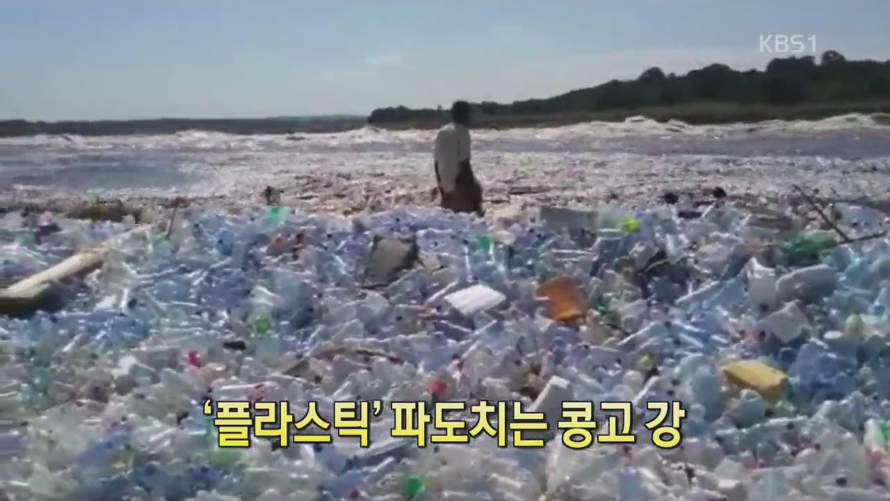 [디지털 광장] ‘플라스틱’ 파도치는 콩고 강