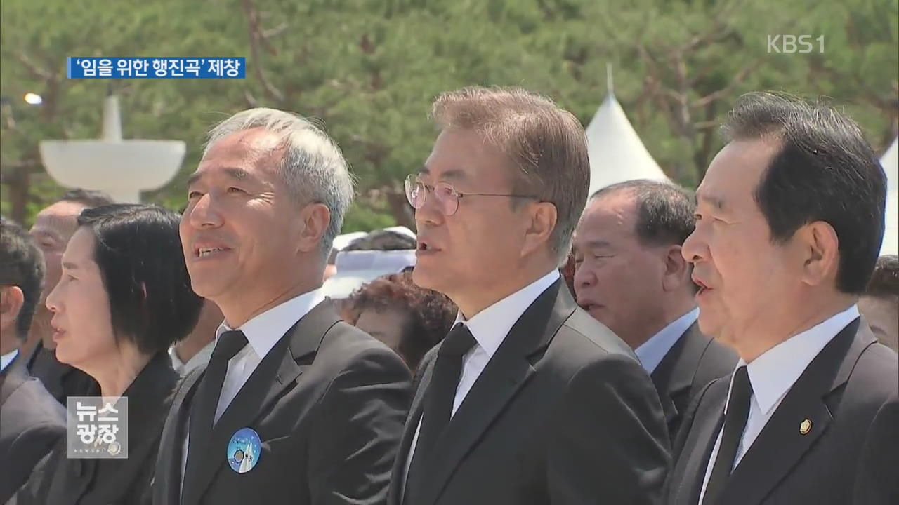 ‘임을 위한 행진곡’ 제창…정치권 총출동