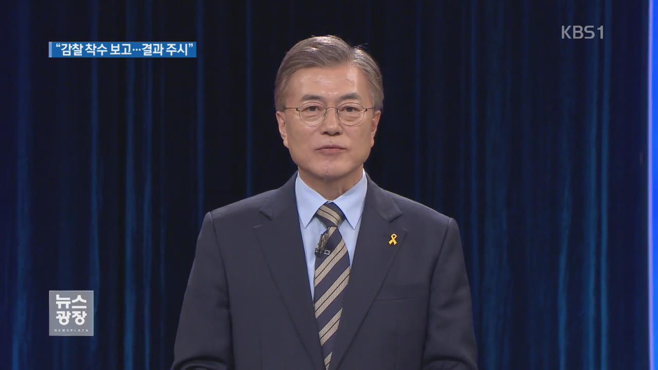 靑, 文 대통령 보고…감찰 결과 예의 주시