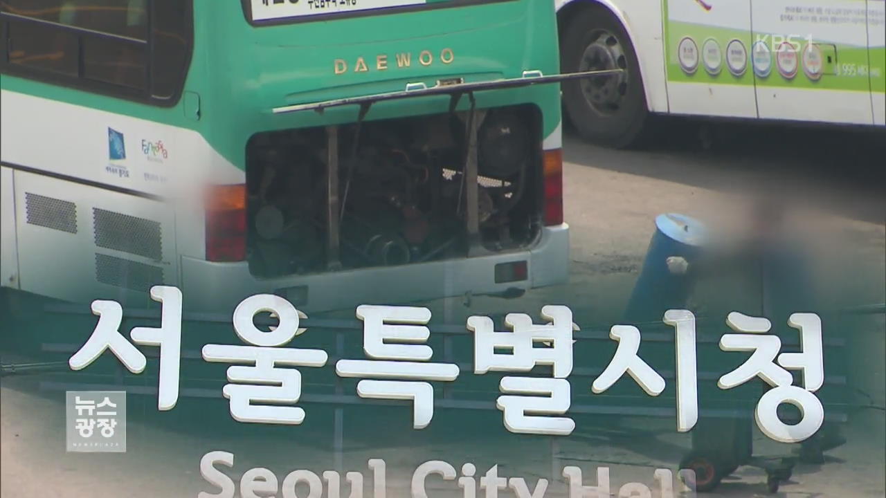[단독] 버스업체서 억대 뒷돈…서울시 간부 ‘잠적’