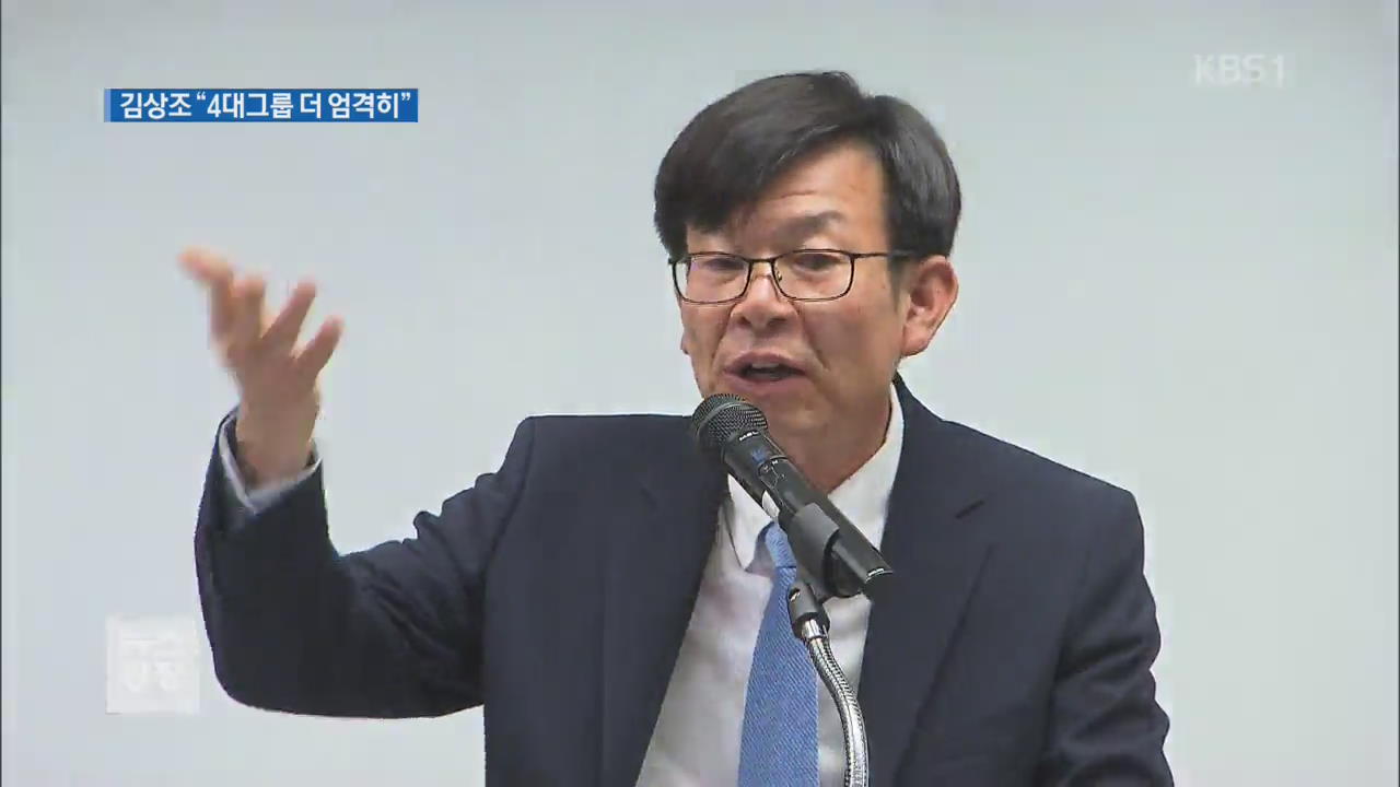 김상조 후보자 “4대 그룹 더 엄격히”…재계 긴장