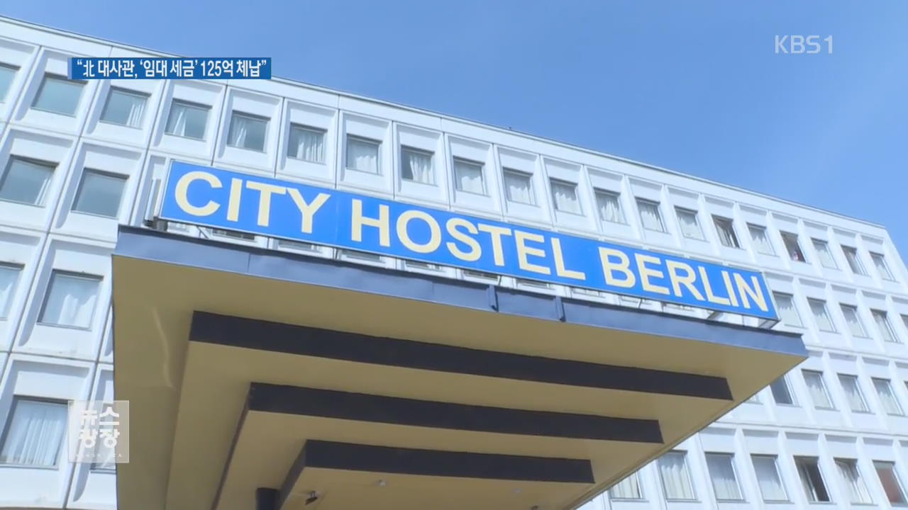 “독일 주재 北 대사관, 125억 원대 세금 체납”