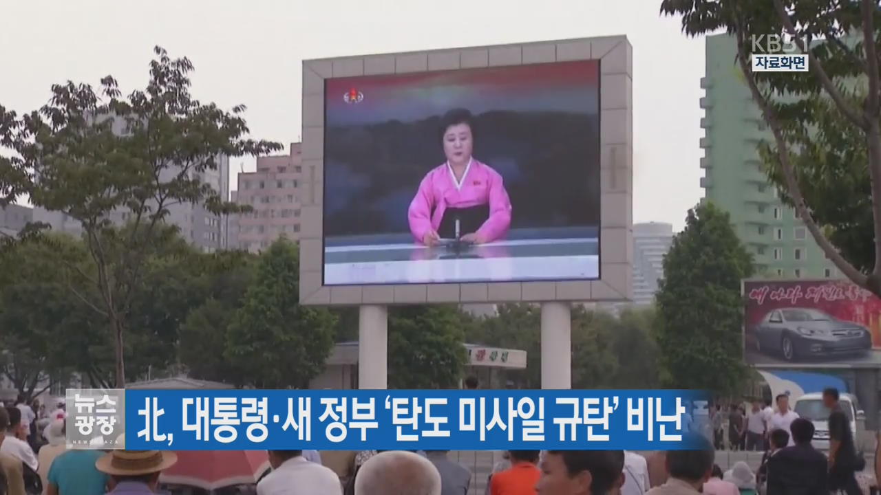 北, 대통령·새 정부 ‘탄도 미사일 규탄’ 비난