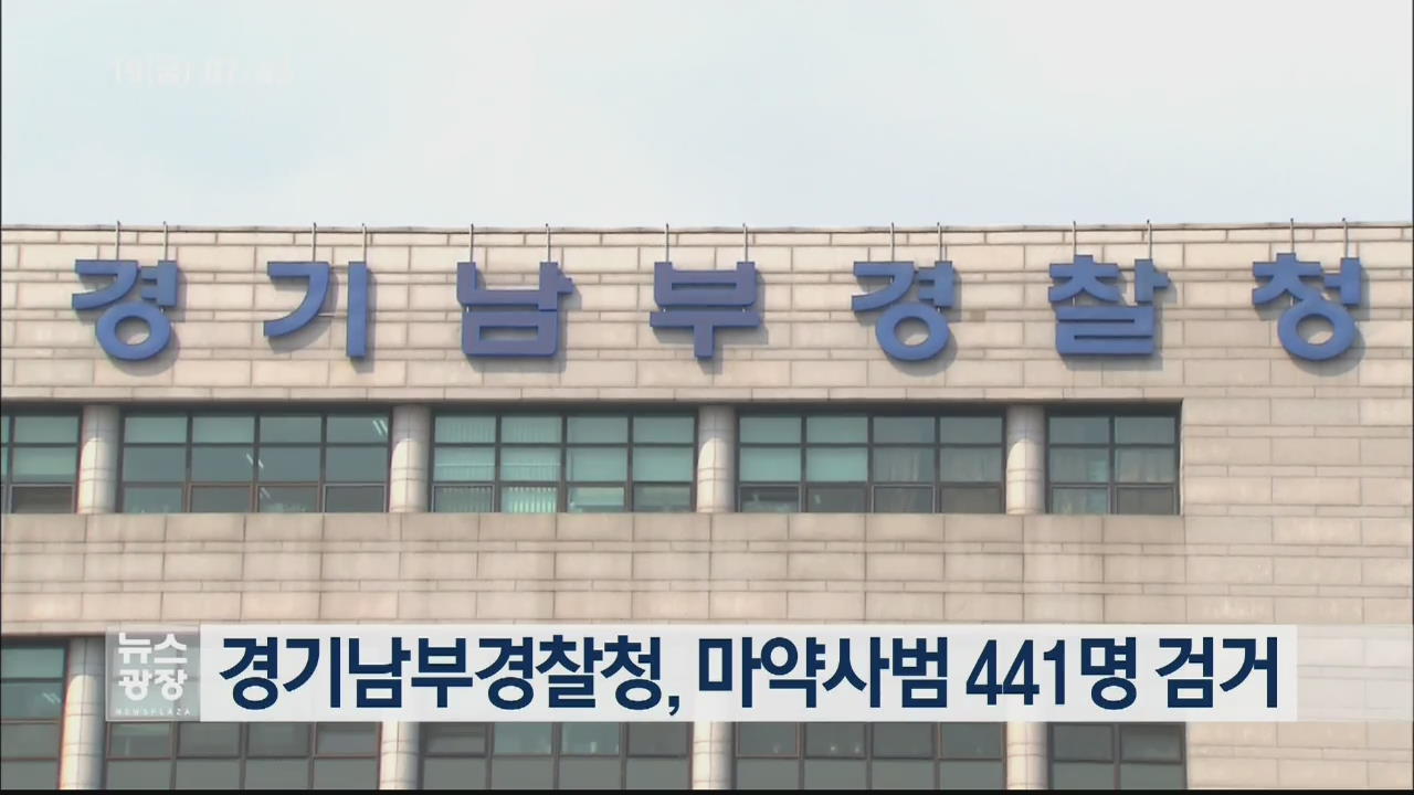 경기남부경찰청, 마약사범 441명 검거