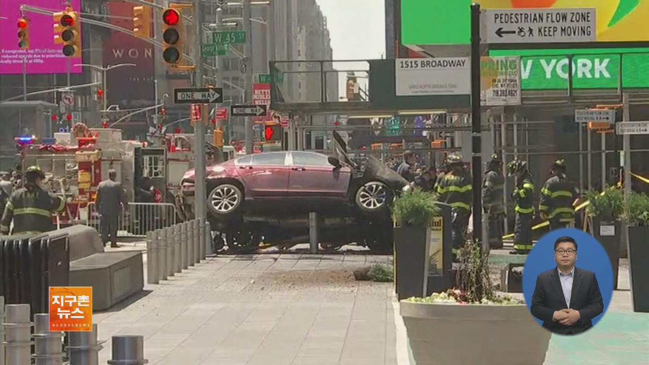 뉴욕 타임스퀘어 차량 돌진…1명 사망