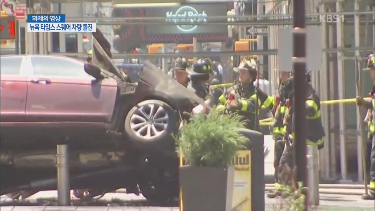 [화제의 영상] 뉴욕타임스 스퀘어 차량 돌진