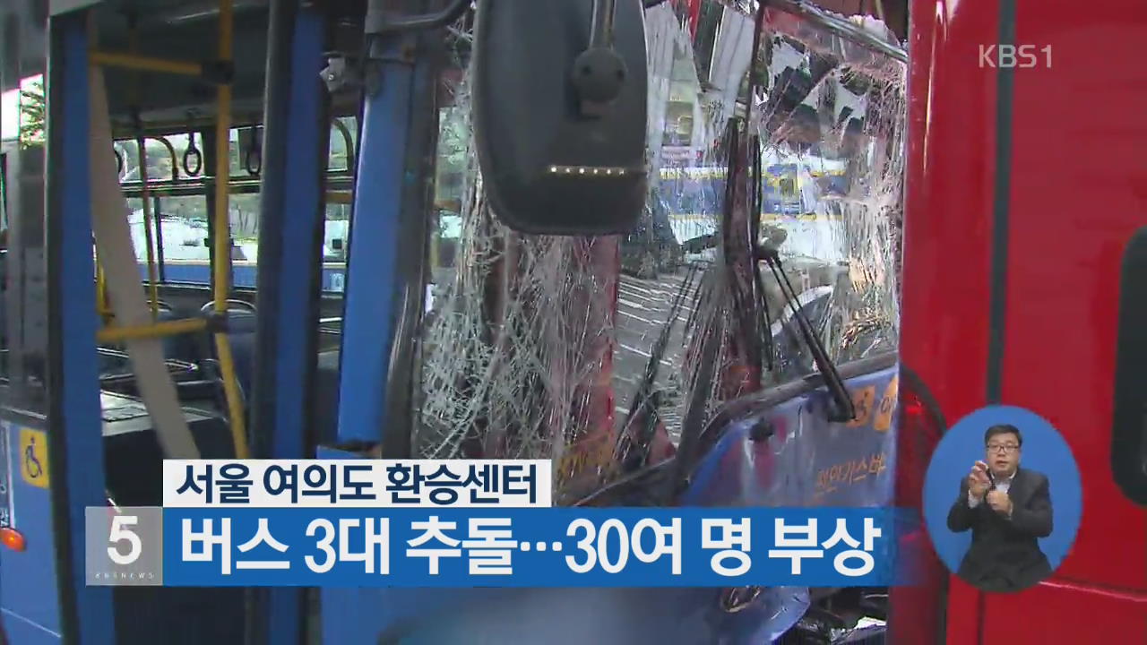서울 여의도 환승센터, 버스 3대 추돌…30여 명 부상