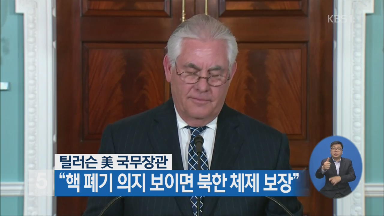 틸러슨 美 국무장관 “핵 폐기 의지 보이면 북한 체제 보장”