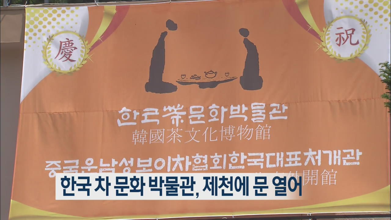 한국 차 문화 박물관, 제천에 문 열어