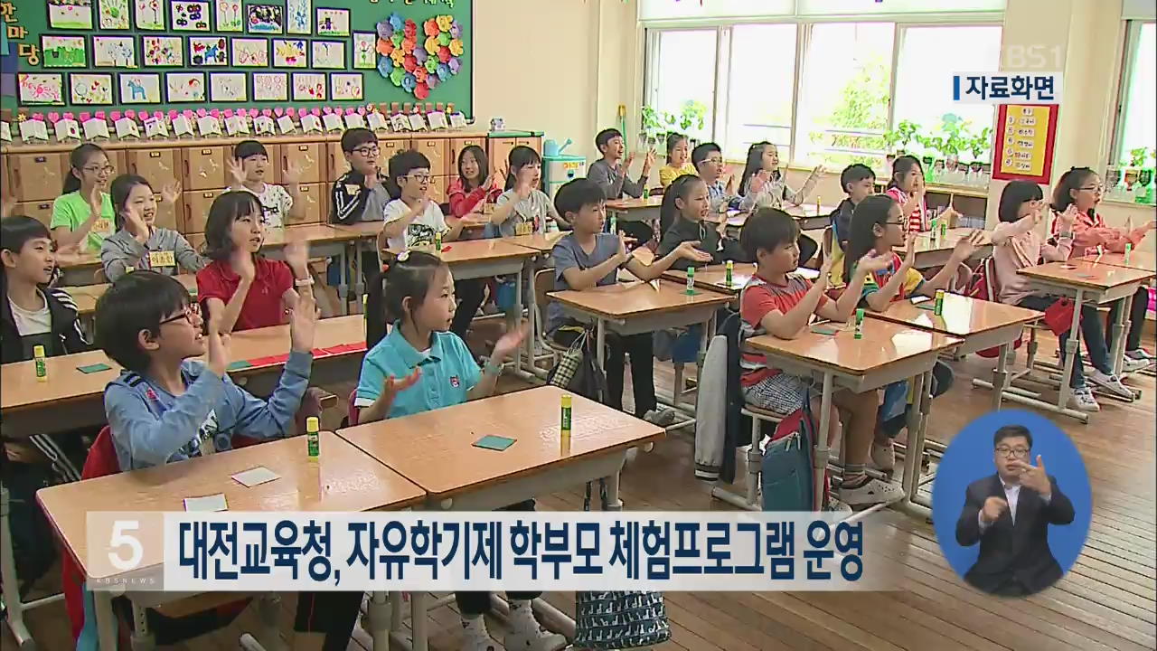 대전교육청, 자유학기제 학부모 체험프로그램 운영
