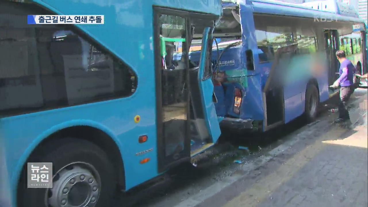 출근길 버스 연쇄추돌…30여 명 부상