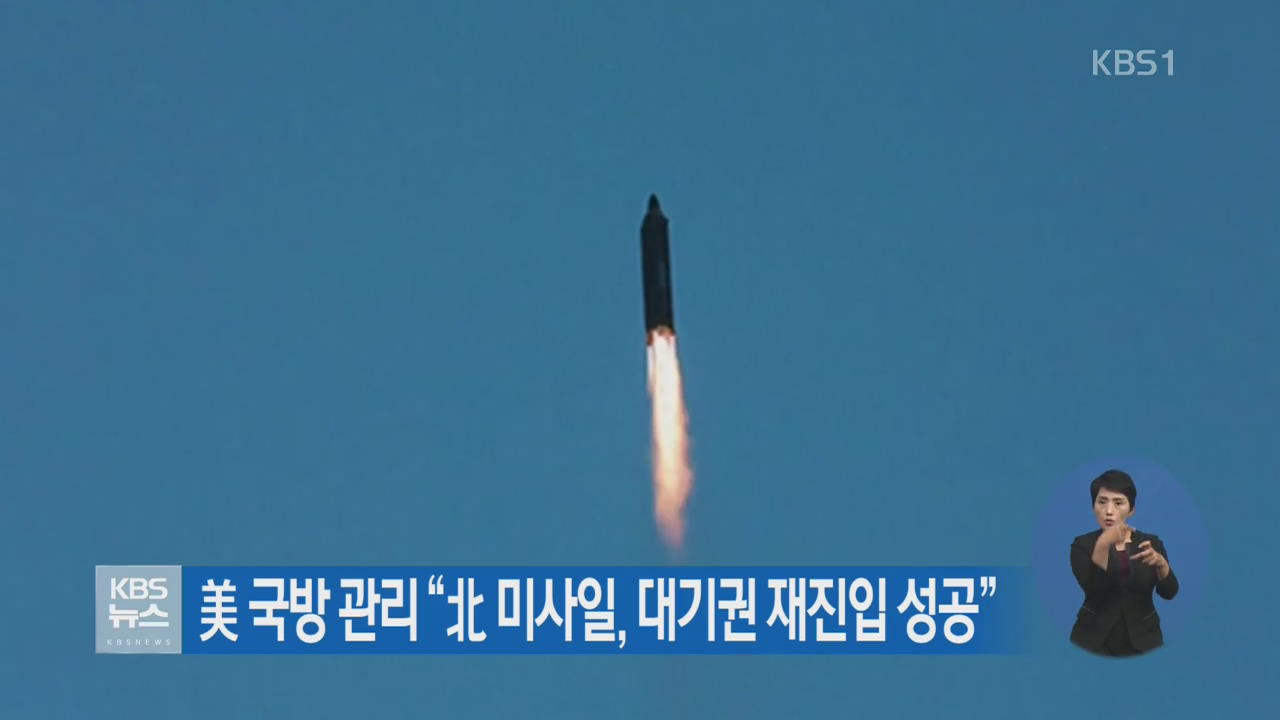 美 국방 관리 “北 미사일, 대기권 재진입 성공”