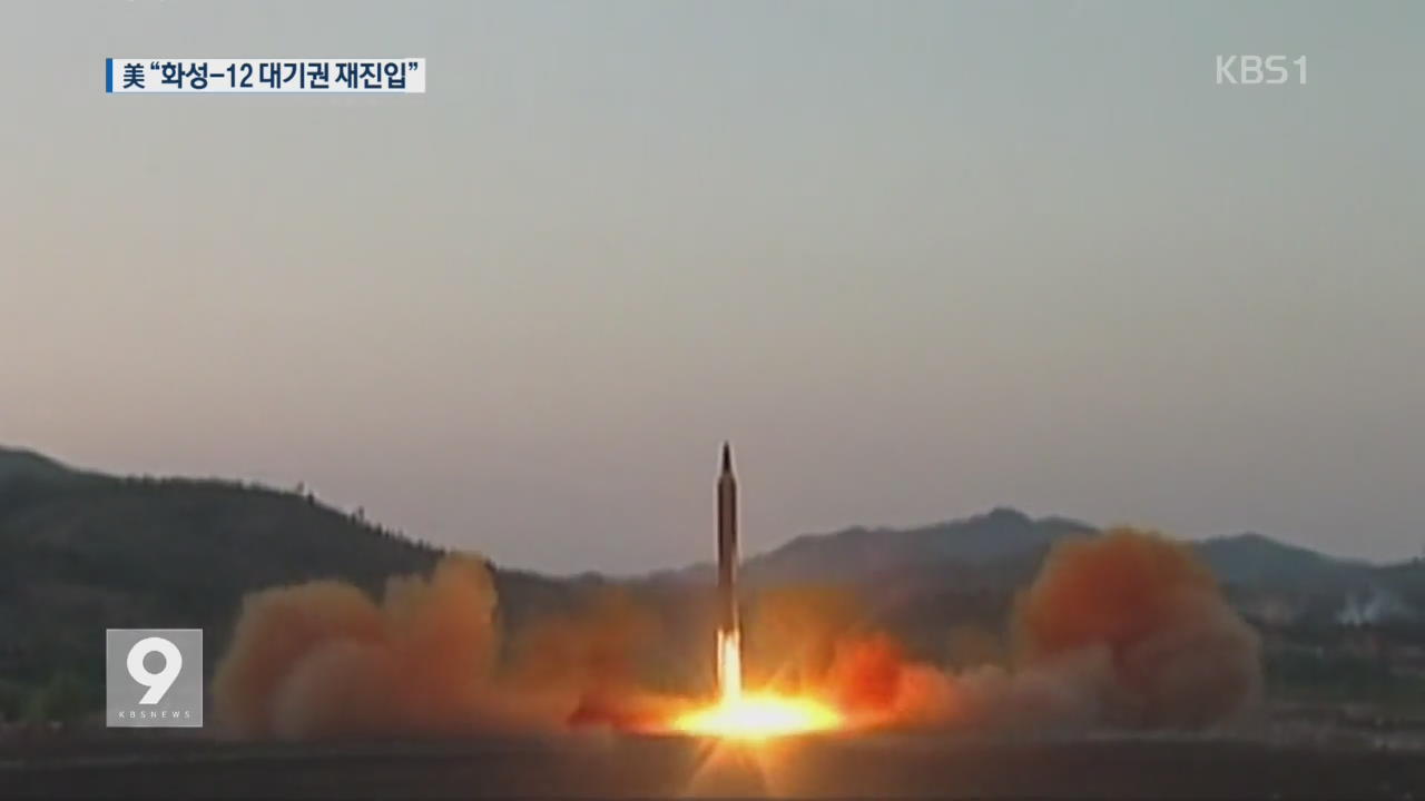 美 국방관리들 “北 화성-12형 대기권 재진입 성공”