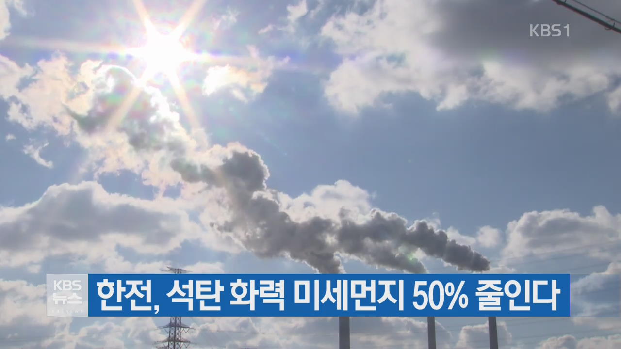 한전, 석탄 화력 미세먼지 50% 줄인다