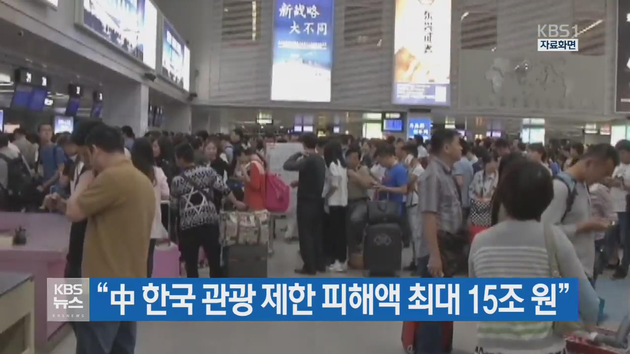 “中 한국 관광 제한 피해액 최대 15조 원”
