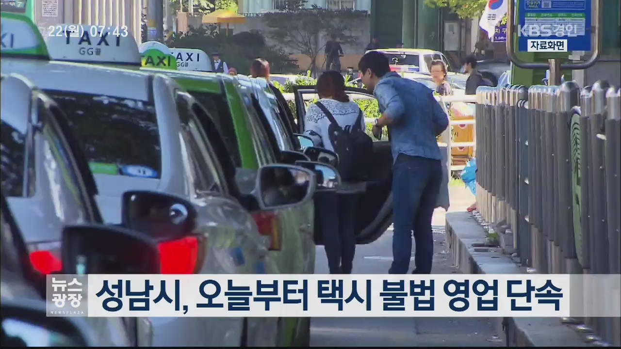 성남시, 오늘부터 택시 불법 영업 단속